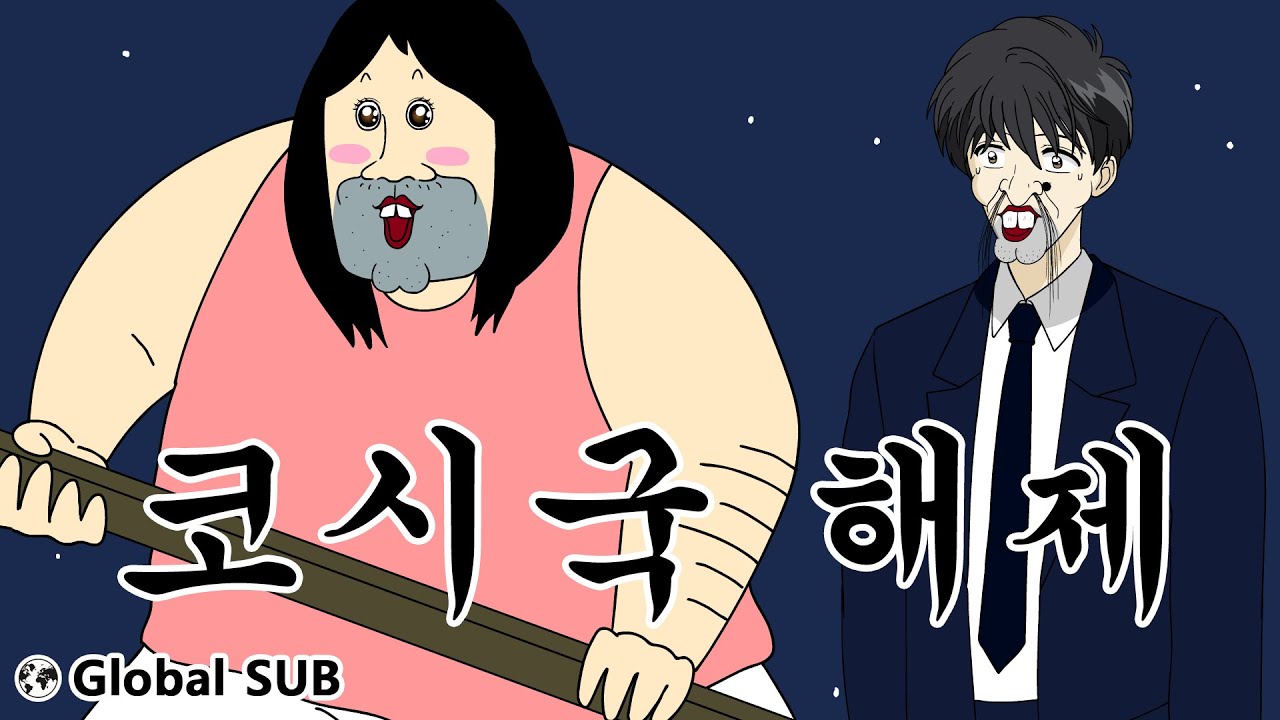 [짤툰 프리미엄] 코시국 해제