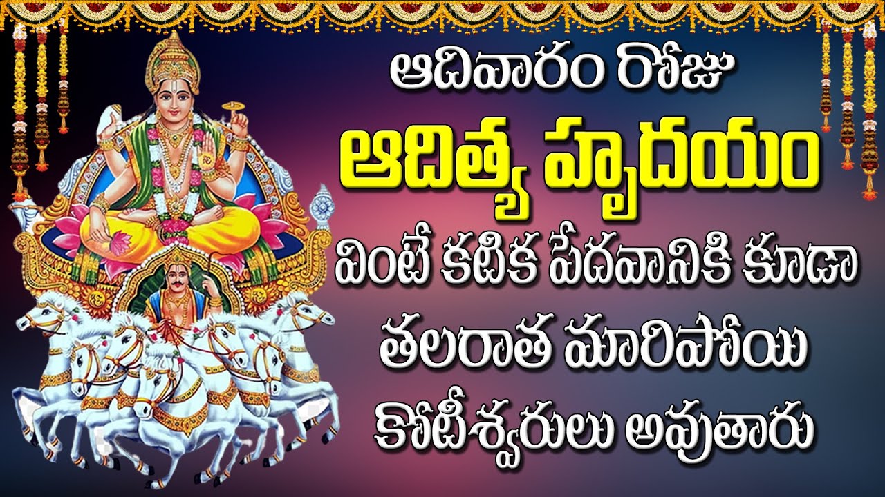 ఆదివారం రోజు ఆదిత్య హృదయం వింటే కటిక పేదవానికి కూడా తలరాత మారిపోయి కోటీశ్వరులు అవుతారు