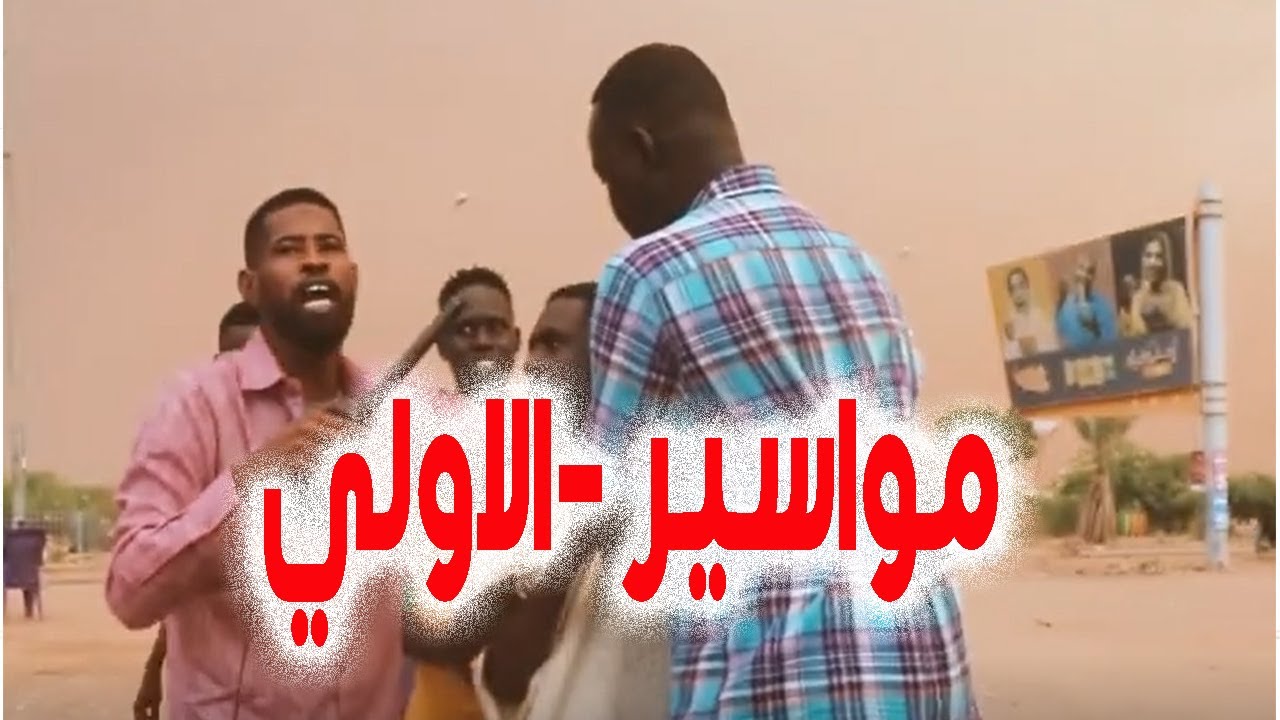 مواسير - الحلقة الاولي - مقلب العشرين الف