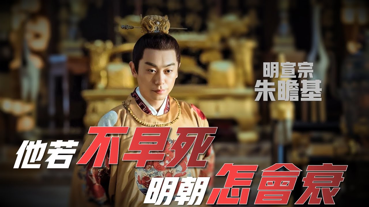 【明宣宗朱瞻基】只有38年的傳奇一生，明成祖朱棣造反因為他，明仁宗朱高熾能繼位也因為他，如果不是他死太早，明朝不會發生&ldquo;土木堡之變&rdquo;