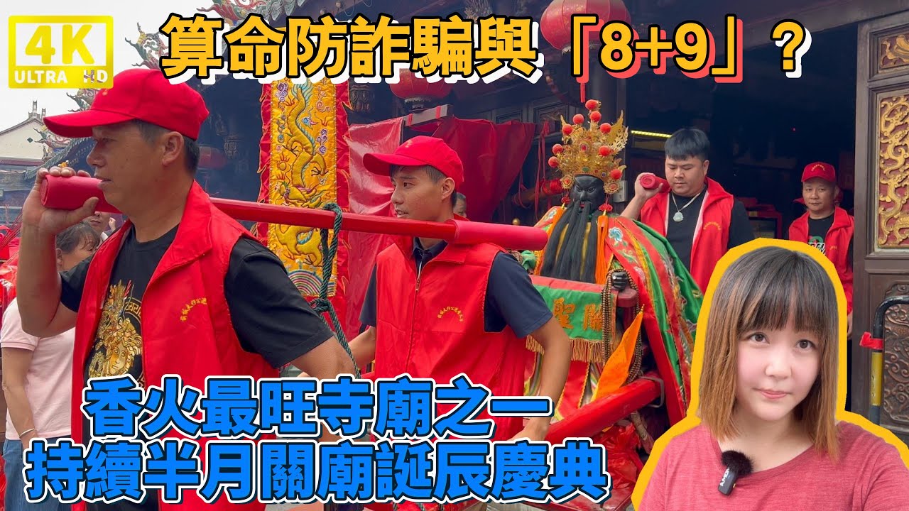閩南味十足，泉州關岳廟關帝慶典，拜拜儀式與口音和台灣有啥區別❓