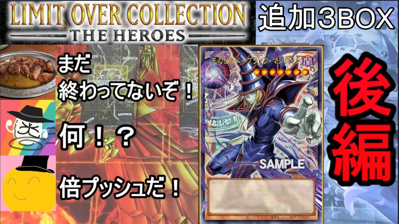 【後編】『LIMIT OVER COLECCTION-THE HEROS-』追加の３箱に夢を見たかった変人男性三人【#遊戯王 / リミットオーバーコレクション】