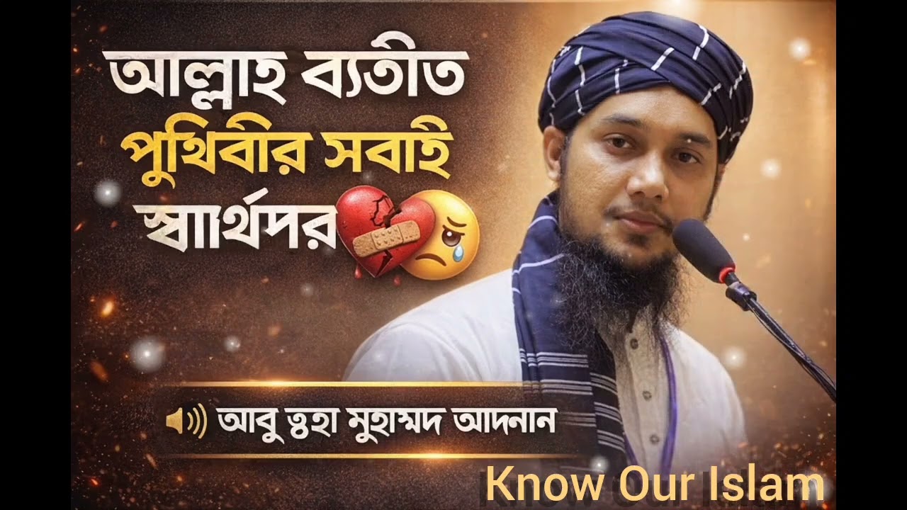 আল্লাহ_ব্যতীত_পৃথিবীর_সবাই_স্বার্থপর_❤️‍🩹😔_আবু_ত্বহা_মুহাম্মদ_আদনান_#abutohamohammadadnan