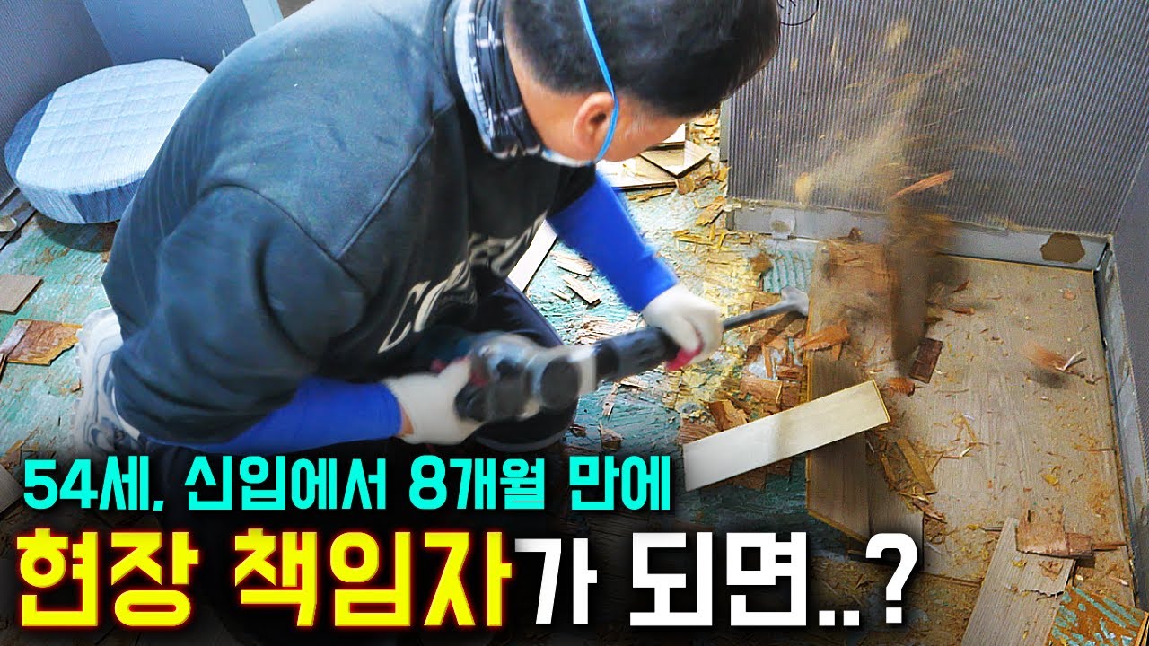 촬영 거부 ?, 변수의 변수의 변수....제한시간안에 마감 해야하는 상황..? 마루 철거, 바닥 철거