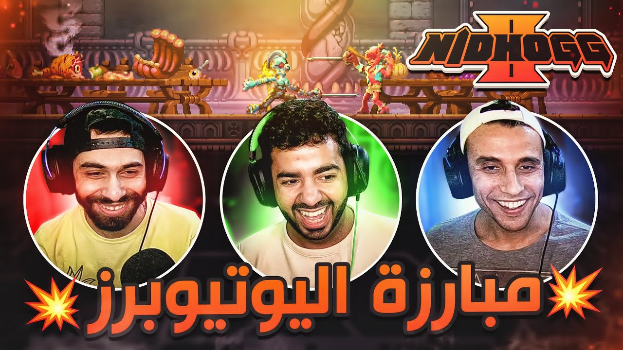مين يوتيوبر مصر الأقوى؟ 🤣 💪 الإجابة عند المتابع مش عندنا 🤣