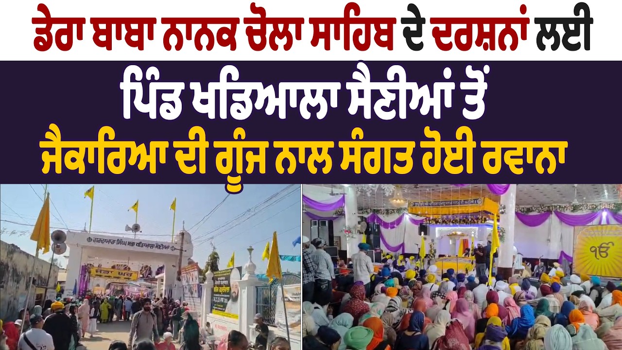 ਡੇਰਾ ਬਾਬਾ ਨਾਨਕ ਚੋਲਾ ਸਾਹਿਬ ਦੇ ਦਰਸ਼ਨਾਂ ਲਈ ਪਿੰਡ ਖਡਿਆਲਾ ਸੈਣੀਆਂ ਤੋਂ ਜੈਕਾਰਿਆ ਦੀ ਗੂੰਜ ਨਾਲ ਸੰਗਤ ਹੋਈ ਰਵਾਨਾ