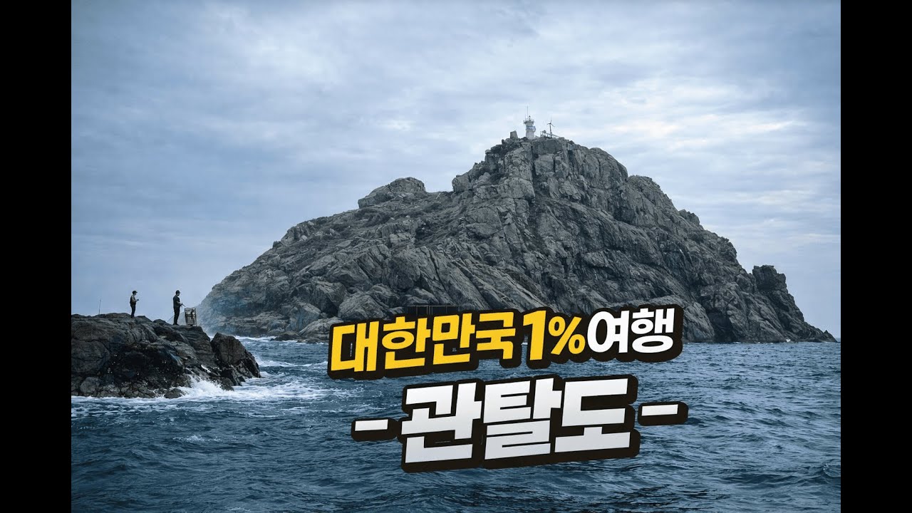Korea’s 1% Hidden Journey – Gwantaldo    대한민국 1% 여행 - 관탈도