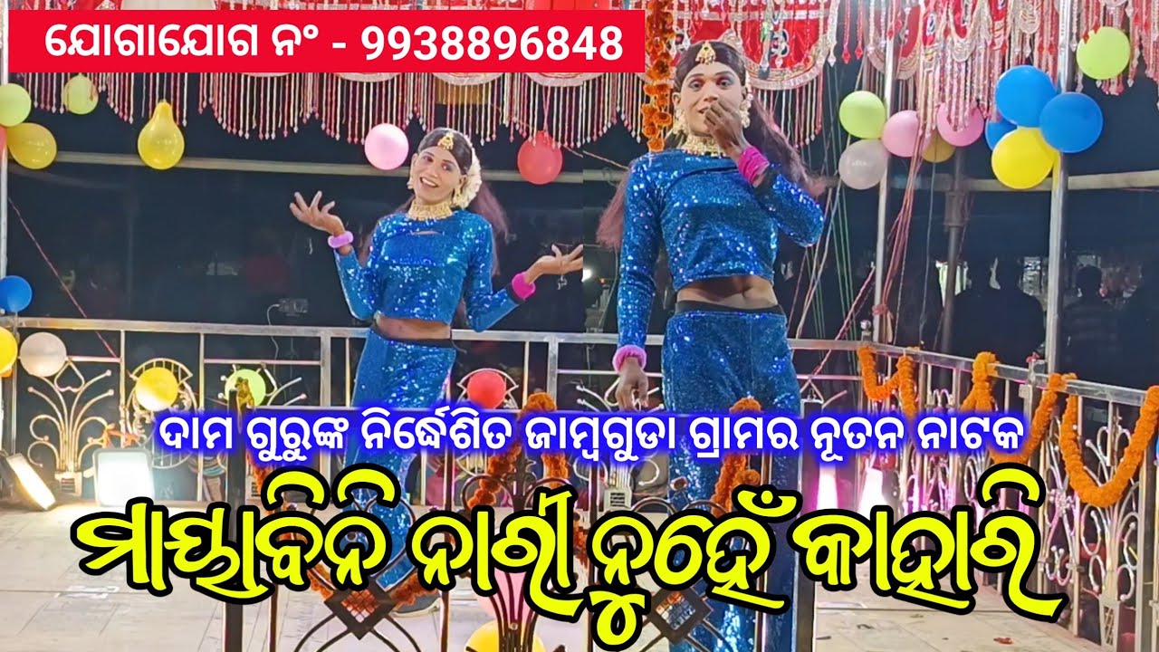 ମାୟାବିନୀ ନାରୀ ନୁହେଁ କାହାରି | Damo Guru New Koraputia Natak Jambaguda | Pradeep Guru & Shantosh Guru 