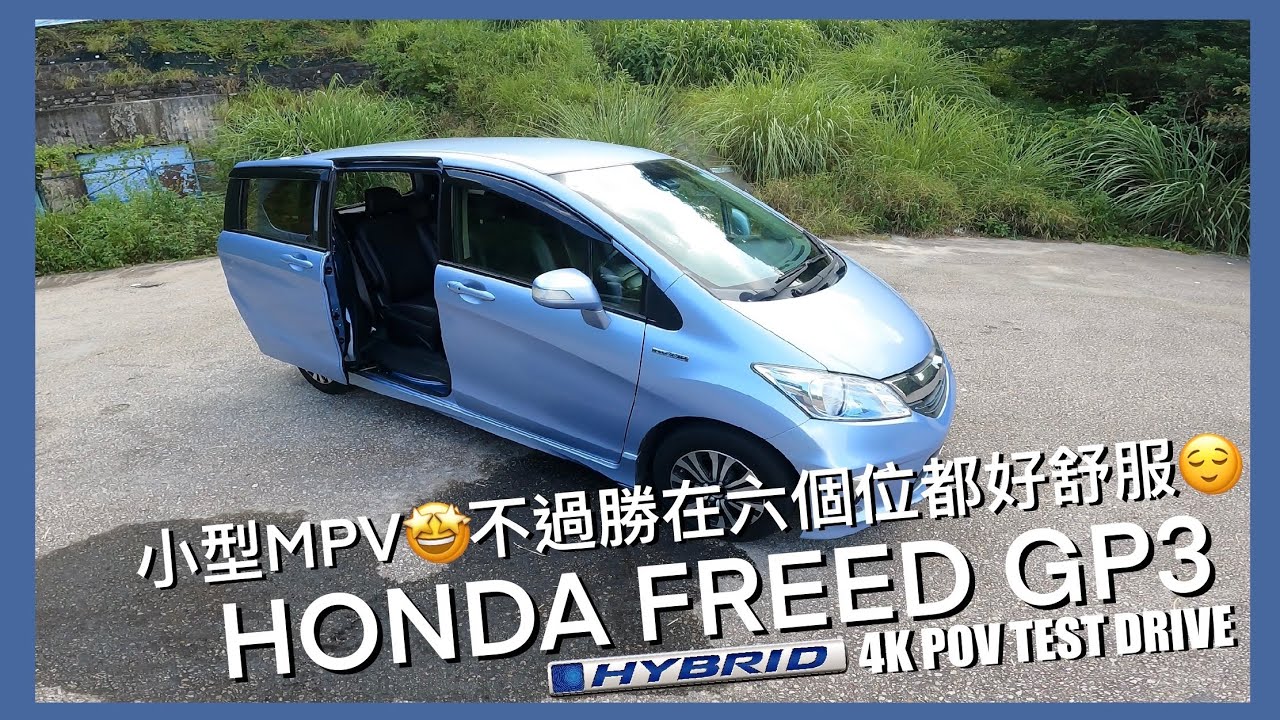 Honda Freed Hybrid GP3 | 超實用小型MPV😍🤟🏻￼ | POV drive & walkaround | HKBabyDriver 【4K POV Test Drive】