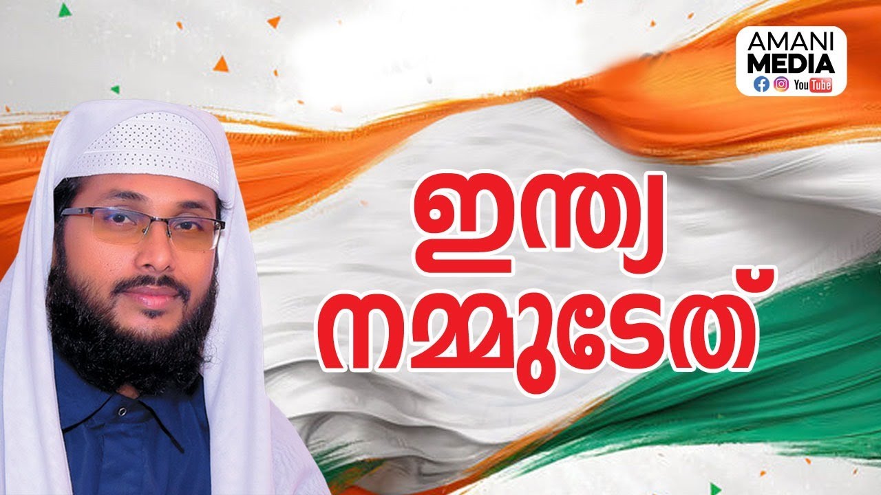 ഇന്ത്യ നമ്മുടേത് । ഉവൈസ് അമാനി । കരുനാഗപ്പള്ളി സെൻട്രൽ ജുമാ മസ്ജിദ്