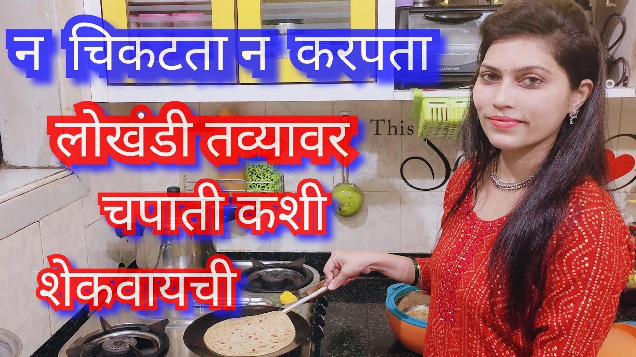 लोखंडी तव्यावर चपाती शेकवण्याची सोप्पी पद्धत 👍🏻न चिकटता न करपता 😊/ How to make chapati on iron tava.