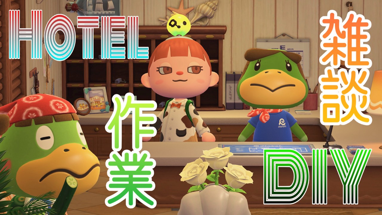 【あつ森】準備、ホテル、DIY、雑談