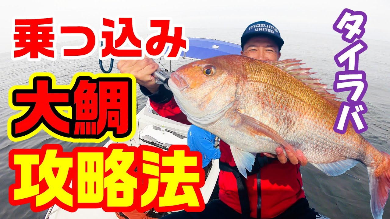 乗っ込み大鯛攻略法！タイラバを駆使して目指せ90㎝アップ！