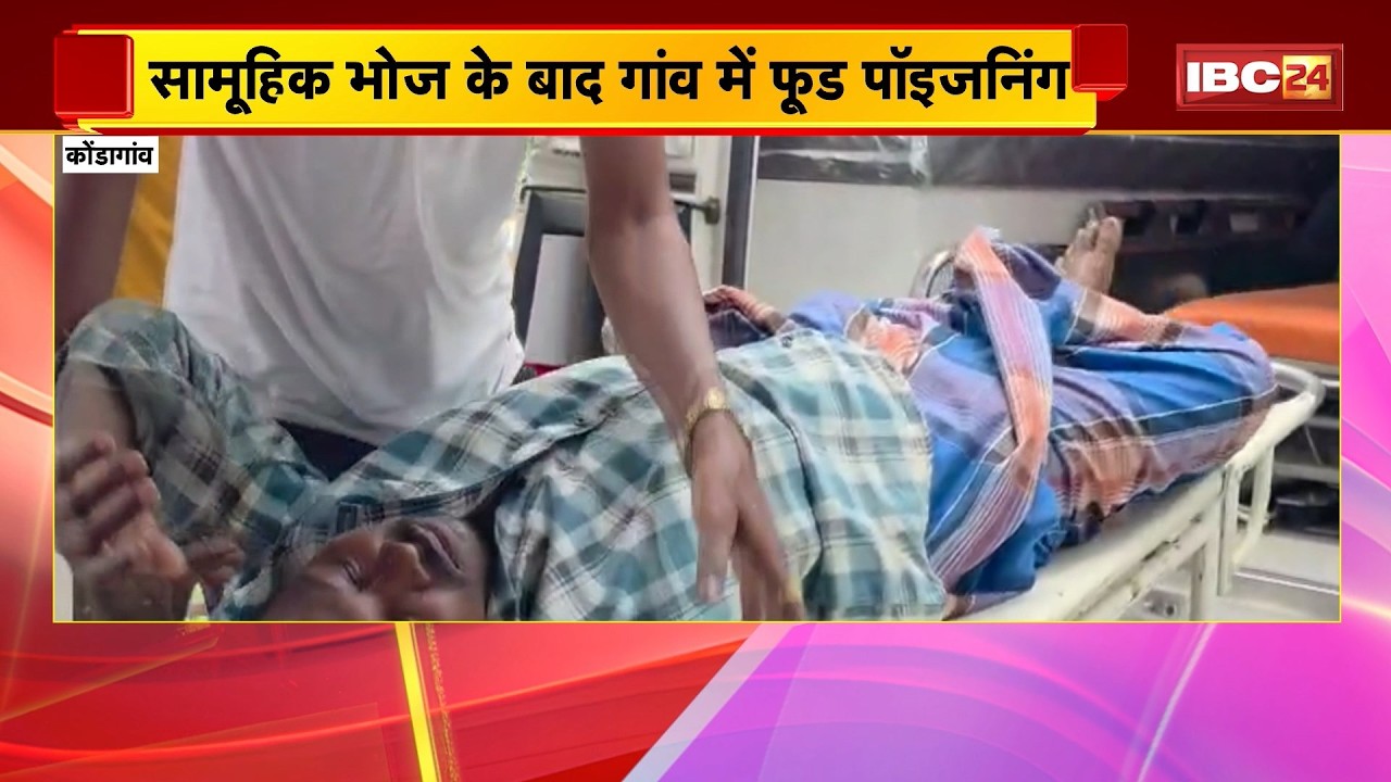 Kondagaon Food Poisoning: सामूहिक भोज के बाद गांव में फूड पॉइजनिंग। एक महिला की मौत