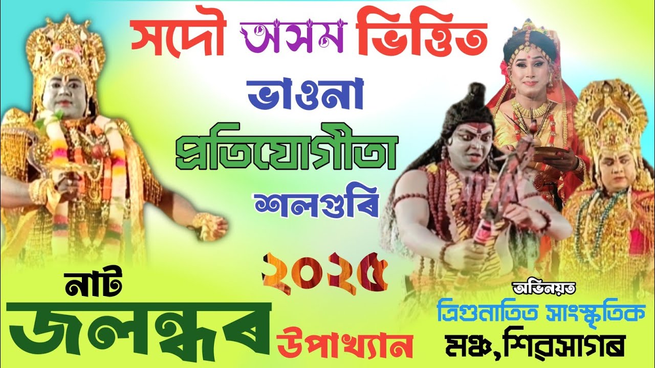 জলন্ধৰ উপাখ্যান ।। সম্পূৰ্ণ ভাওনা ।। jolondhor upakhyan ।। Salaguri vauna competition2025