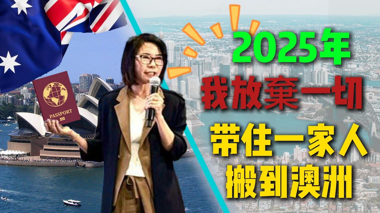 訪談 1:     2025年        我放棄一切帶住一家人搬到澳洲.  《安居集 》     看完後 請留意下一集 《澳洲學校與教育》