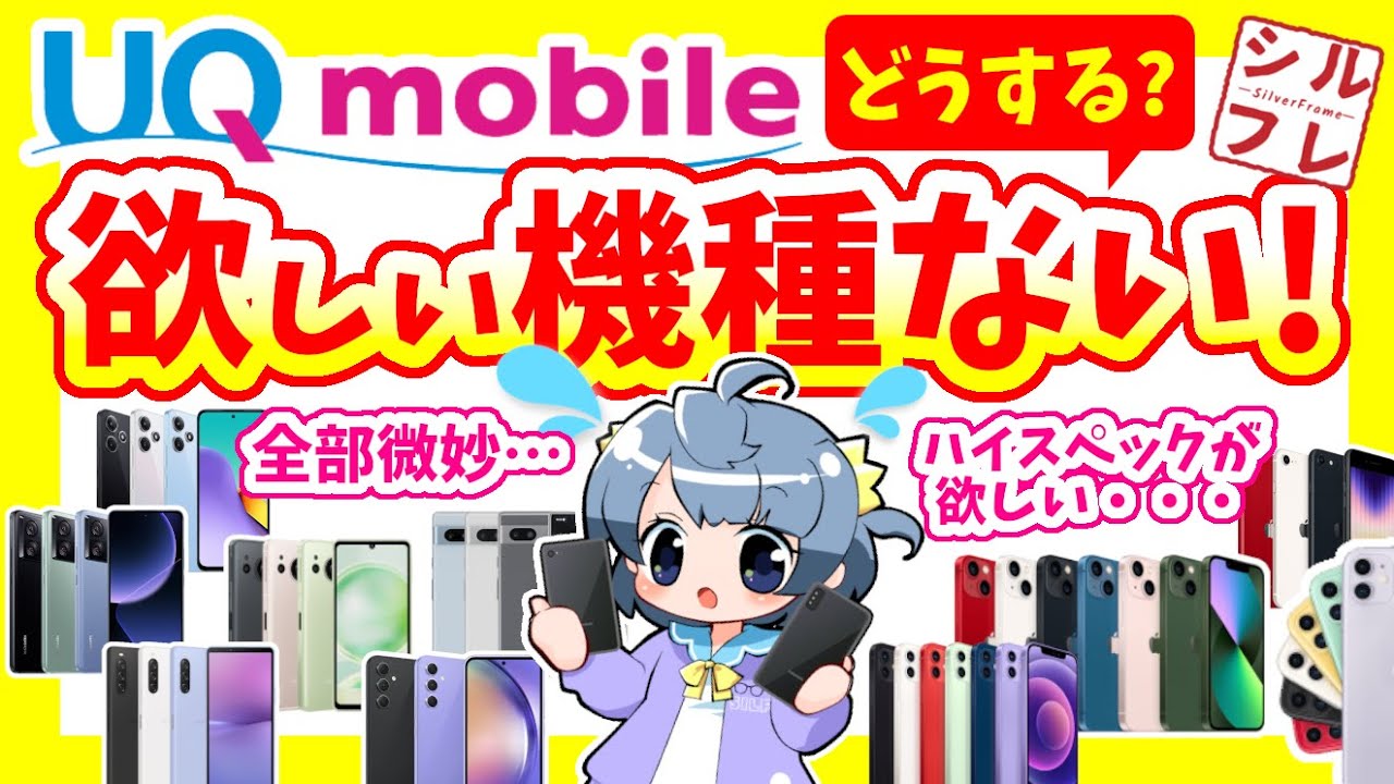 【どうするUQモバイル】ほしい機種がない時、どうしていますか？【オススメ機種】