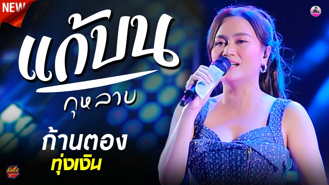 มาใหม่ !! แก้บน - กุหลาบ [[ ก้านตอง ทุ่งเงิน ]] รวมเพลงช้าซึ้งๆ เพลงอกฮัก, แสดงสด ล่าสุด