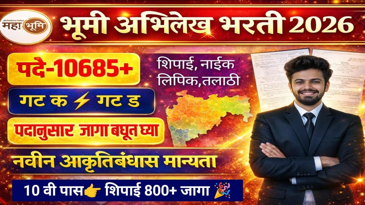 भूमी अभिलेख विभाग 10684 पदभरती आकृतीबंधास मान्यता | bhumi abhilekh vibhag bharti 2026 | भूमी अभिलेख