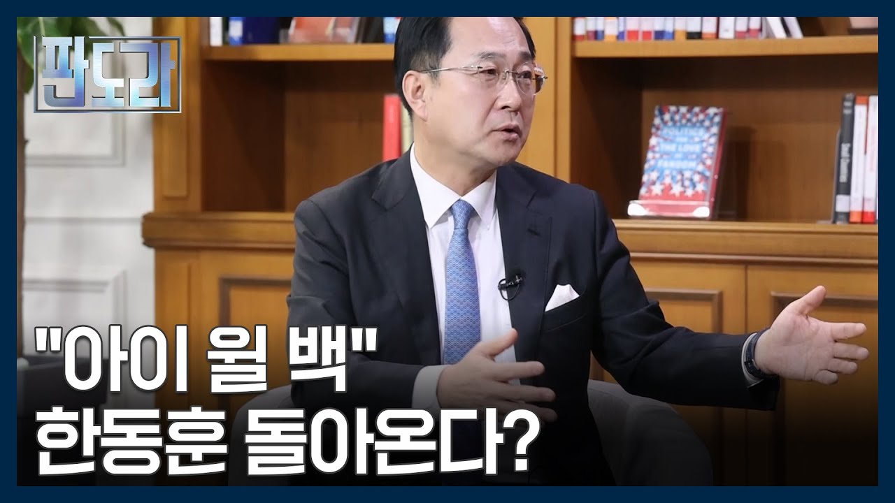 반드시 돌아옵니다 한동훈, 정치 복귀 가능성은 MBN 260205 방송
