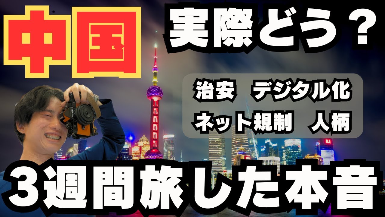 【中国のリアル】上海を歩きながら中国の良い所・悪い所を語ります
