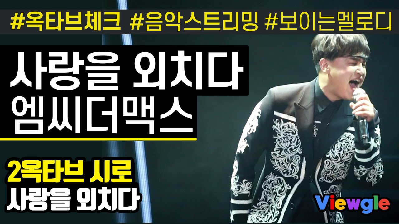 [보이는 멜로디] 엠씨더맥스 - 사랑을 외치다 멜로디 & 옥타브 체크