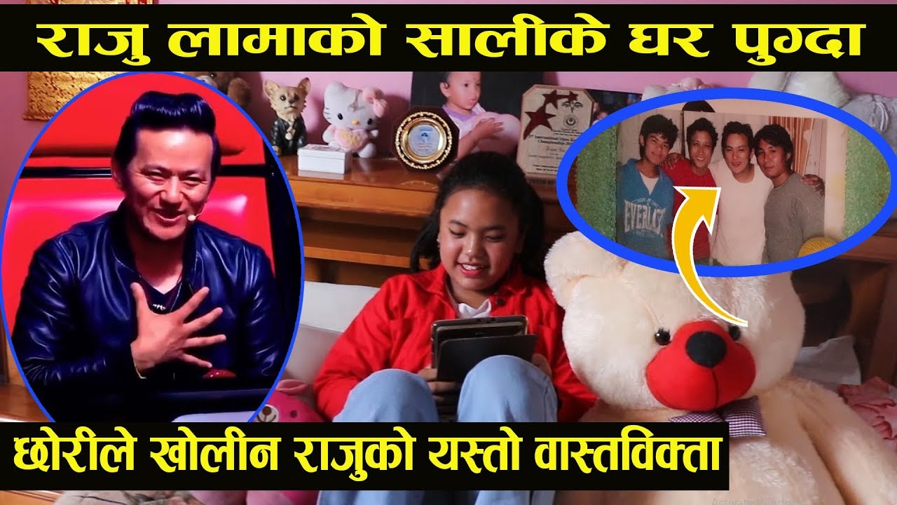 राजु लामाको सालीको घर पुग्दा, छोरीेले खोलीन राजुको यस्तो वास्तविक्ता || ARUN POST ||