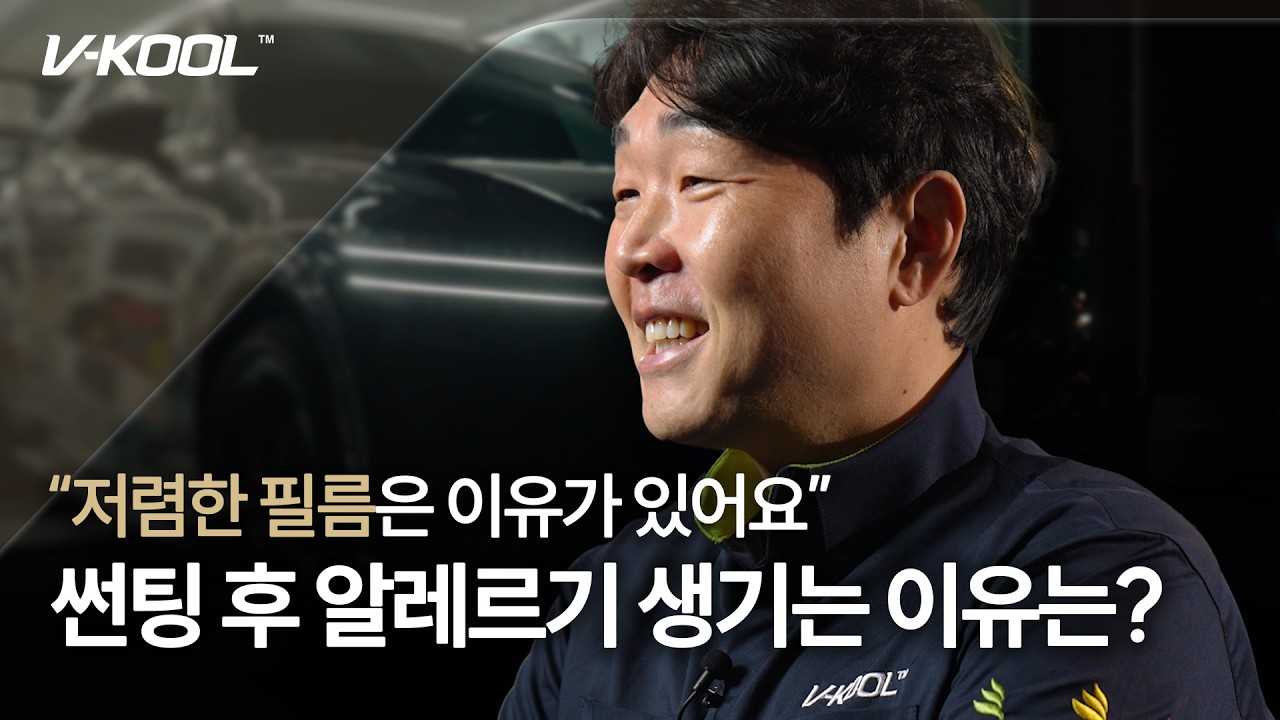 피부 트러블, 자동차썬팅 때문이라고요?｜브이쿨 2025 MOM 부천원미점