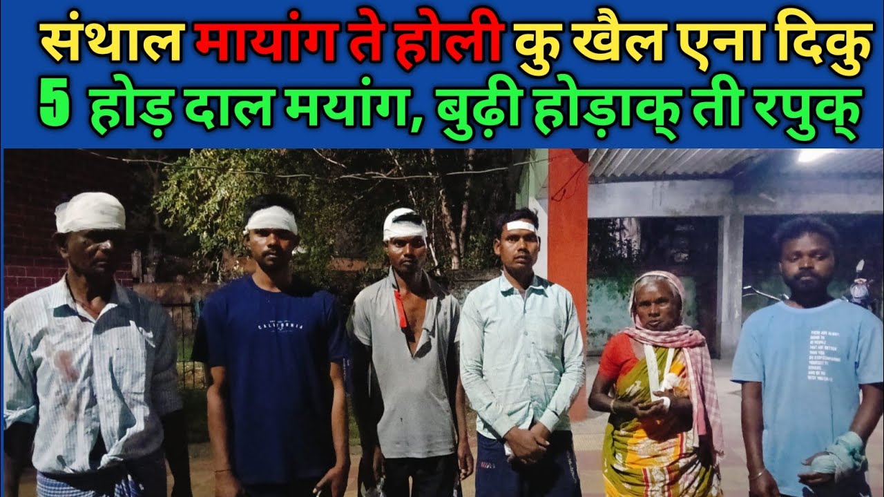 SANTHALAK MAYANG TE HOLI KU KHEL ENA DIKU | LODIHA MAITHAN  DHANBAD 