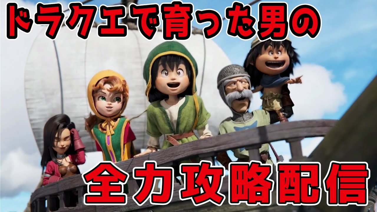 ドラクエで育った男の全力生配信