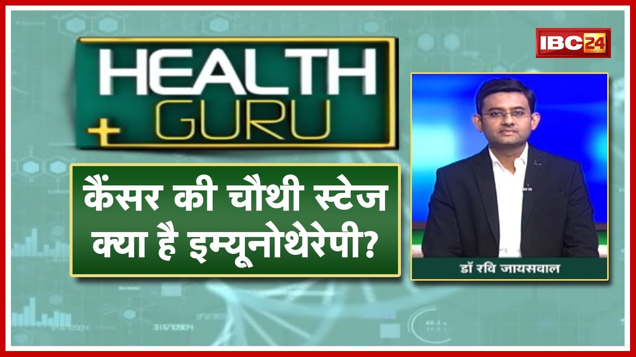 Cancer की चौथी स्टेज..कहीं आप तो नहीं कर रहे इग्नोर। Dr Ravi Jaiswal से जानें लक्षण,कारण औरTreatment