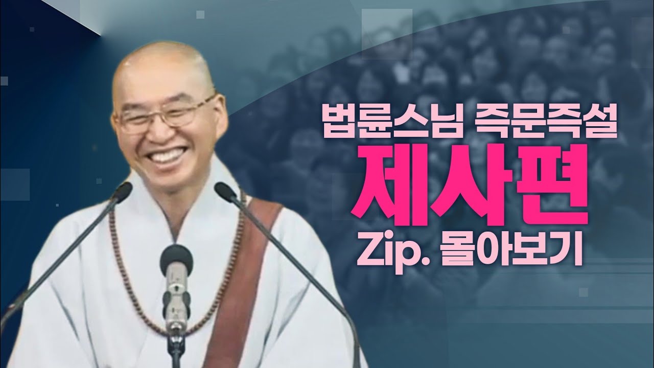 즉문즉설모음 제사편