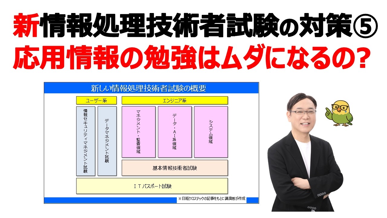 【新･情報処理技術者試験の対策⑤】応用情報の勉強はムダになるの？