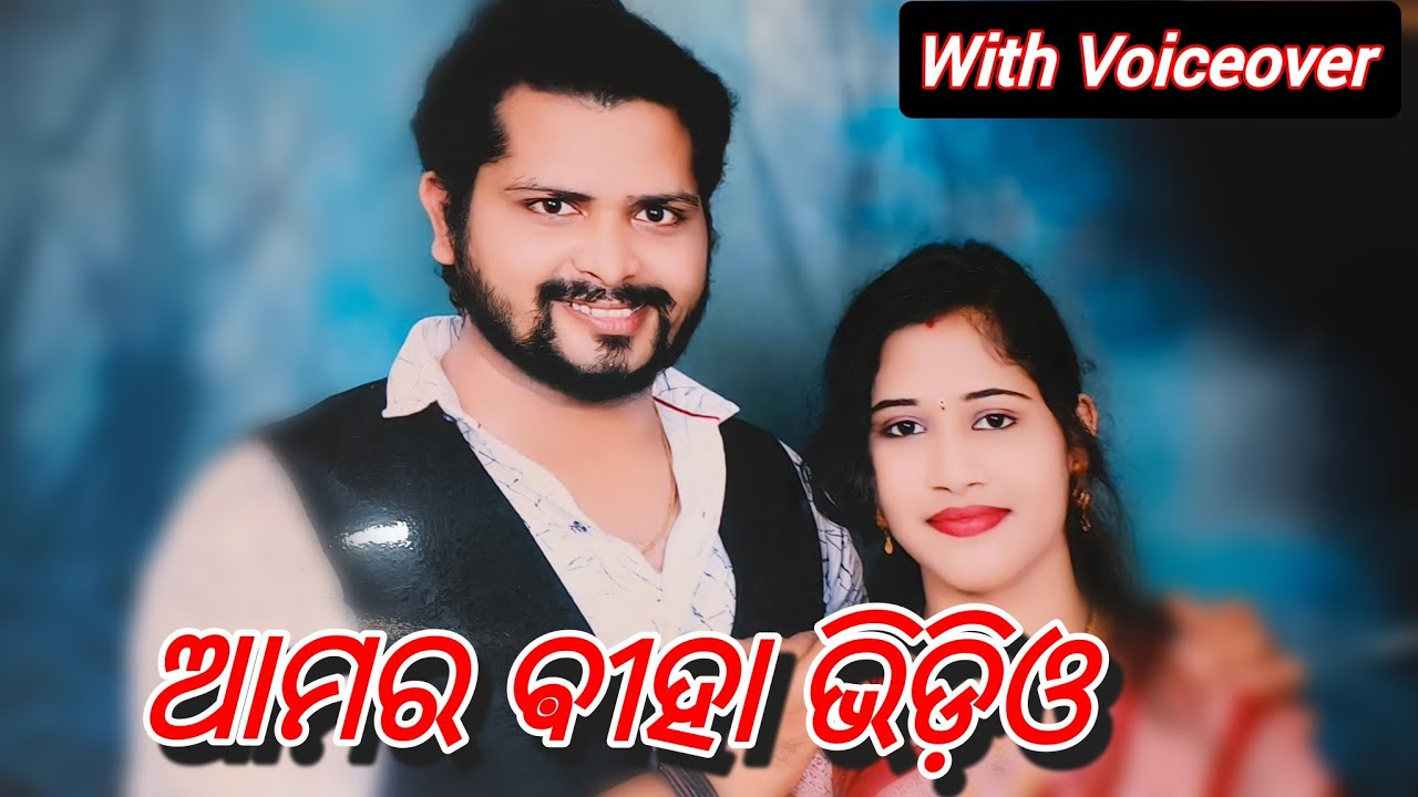 ଆମର ଵୀହା ଭିଡ଼ିଓ || With Voiceover || 2019 May 30 @sujatameher1 #sujatameher1