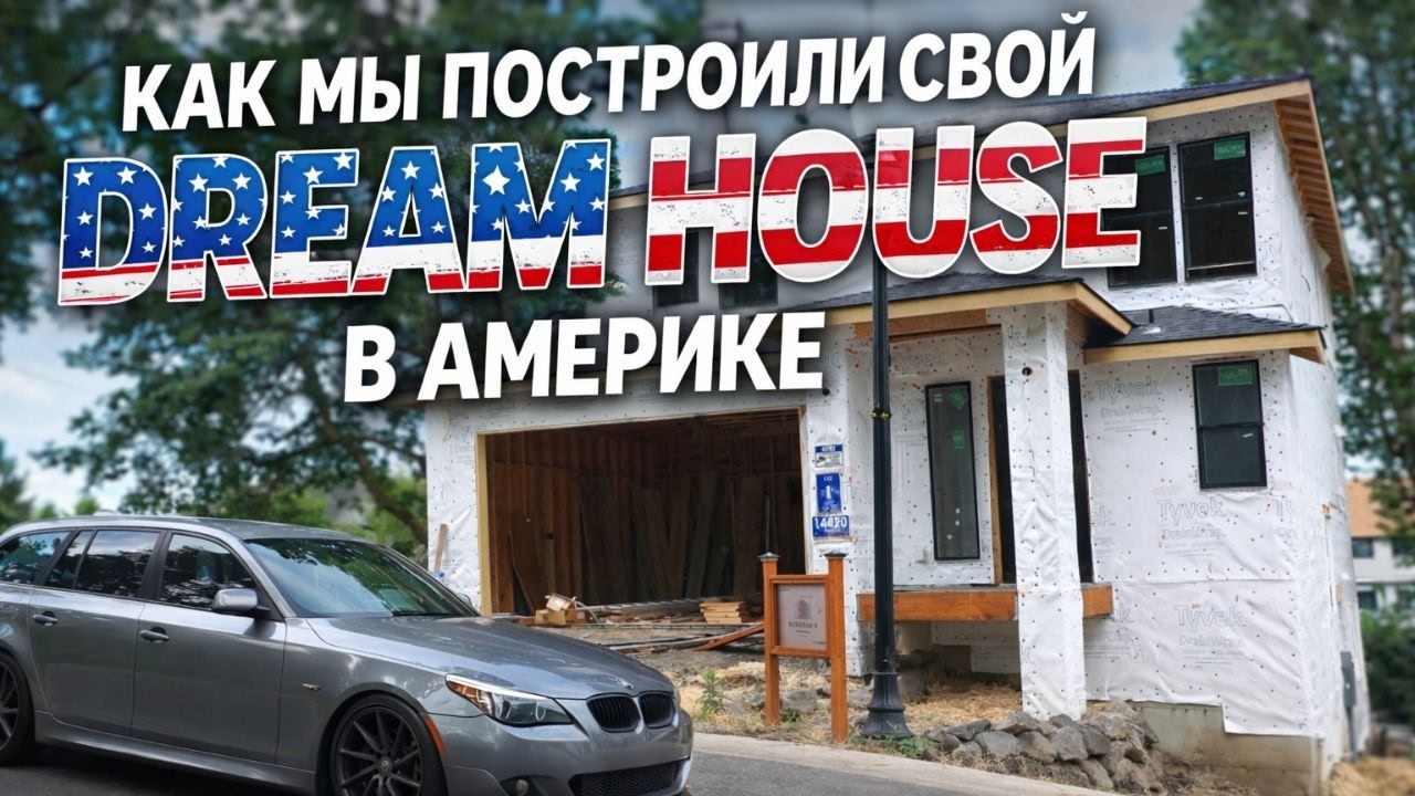 Как мы построили свой Dream House в Америке | Влог #07