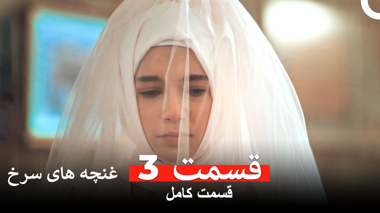 غنچه های سرخ - قسمت 3 (Dooble Farsi)
