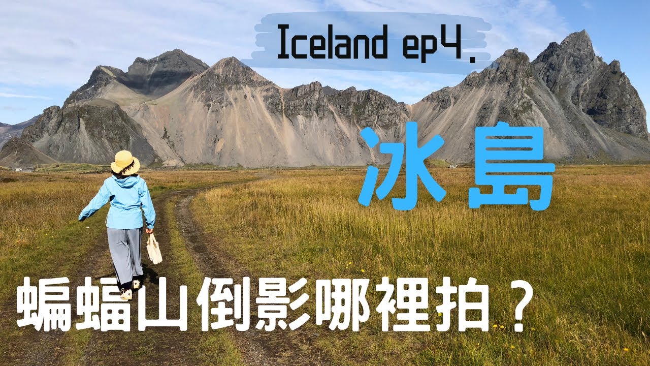 冰島環島Ep.04：蝙蝠山倒影絕景 & 白日夢冒險王小鎮 (塞濟斯菲厄澤)、一路滑下去的彎曲路｜Amazing Iceland: Vestrahorn、Seyðisfjörður (Mitty)
