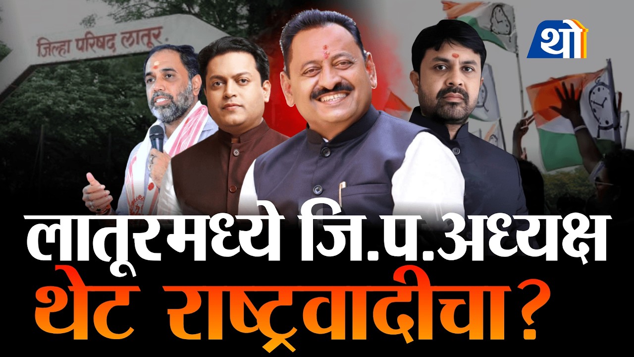 Latur मध्ये राष्ट्रवादी किंगमेकरच्या भूमिकेत, अध्यक्ष राष्ट्रवादीचा होणार? | Latur Politics