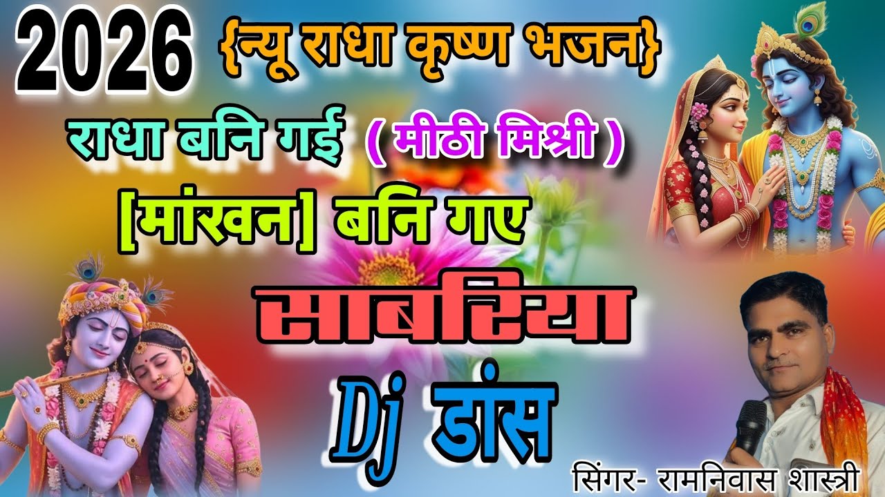 #Djडांस🌹2026 Ka{ सबसे सुन्दर} भजन✓[💯वायरल] राधा बनि गई मीठी ✓(मिश्री) सिंगर- रामनिवास शास्त्री 