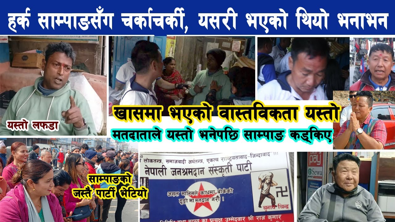 हर्क साम्पाङसँग चर्काचर्की, यसरी भएको थियो भनाभन, साम्पाङ किन रिसाए ? Harka Sampang