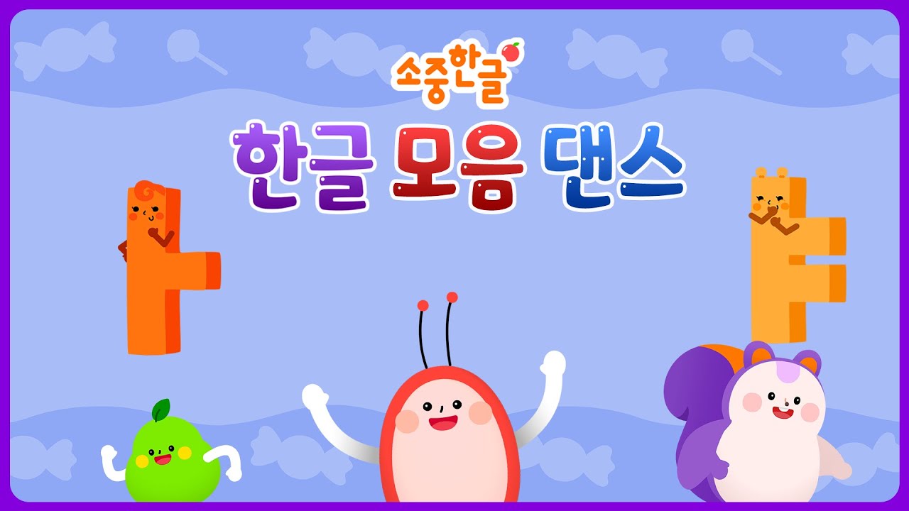 [한글 댄스] 쭈루쭈루 짜짜! 소중한글과 함께 춤춰요! | 모음 댄스 동요 | 인기 동요 | 몸으로 배워요