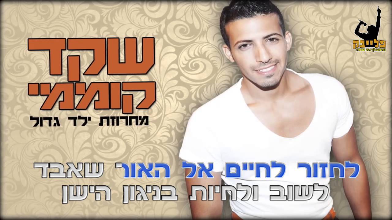 שקד קוממי מחרוזת ילד גדול קריוקי