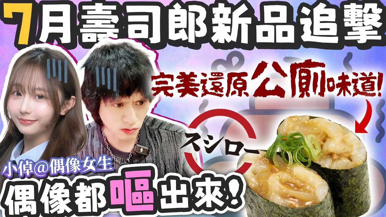 【壽司郎】臭到Lur壽司！100%還原公廁滋味！連偶像都頂唔住！壽司郎７月新品追擊！ｗ/小倬