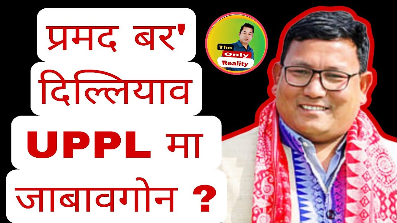 प्रमद बर' दिल्लीयाव | UPPL मा जाबावगोन ? | BPF BJP NDA | Biswajit Daimary | हाग्रामा महिलारि