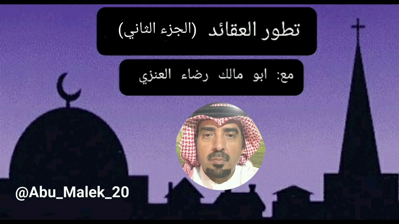 تطور العقائد ( الجزء الثاني )   مع : ابو مالك رضاء العنزي