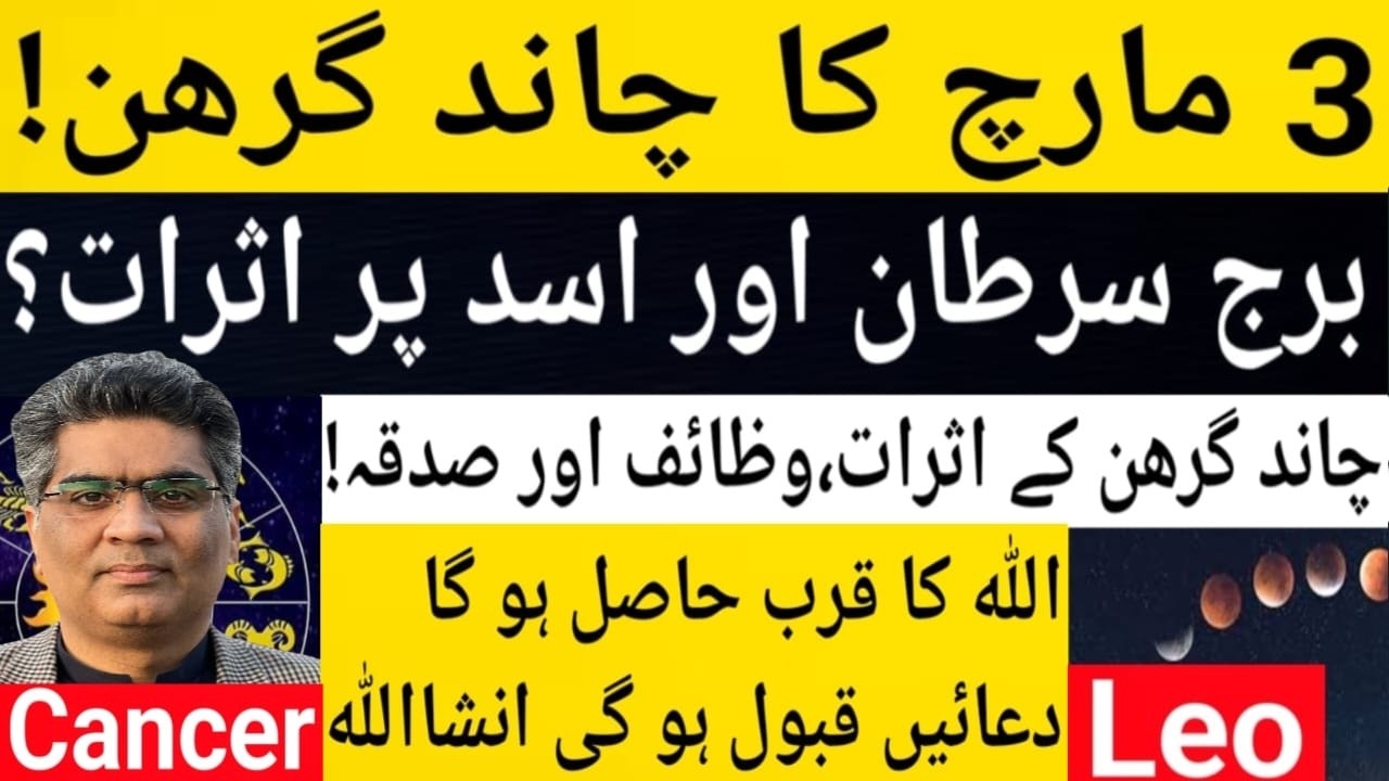 3 March Moon Eclipse effects on Cancer and Leo zodiac sign astrology predictions 2026.