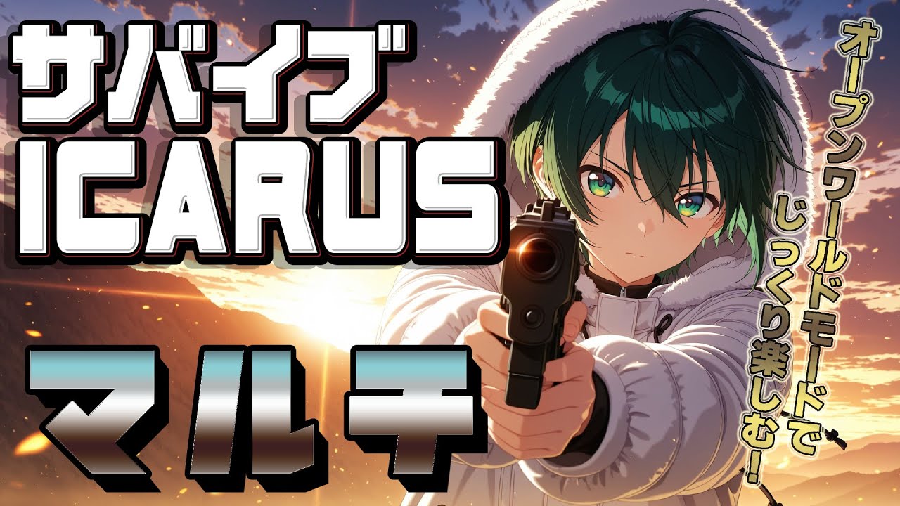 [ICARUS]隙間社員と逝く！サバイブICARUSマルチ放送！第二回[steam]