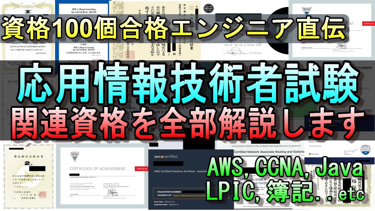 【エンジニア直伝】応用情報技術者の関連資格を全部解説してみた #応用情報 #情報処理技術者試験  #aws #ccna #LPIC #Oracle #日商簿記2級 #java #python