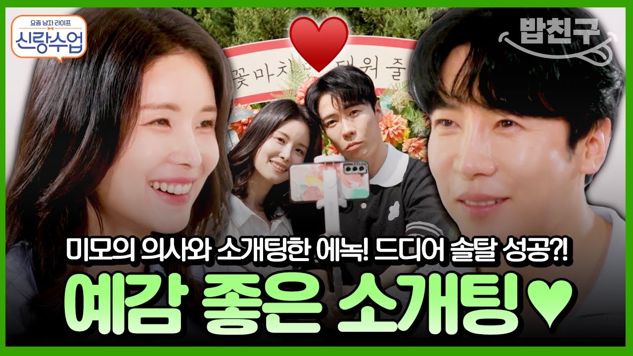 [#밥친구] 소개팅 4전 4패의 에녹, 마지막 소개팅을 하다! 미모+지성 갖춘 의사와의 만남, 드디어 성공?!💞 | #신랑수업