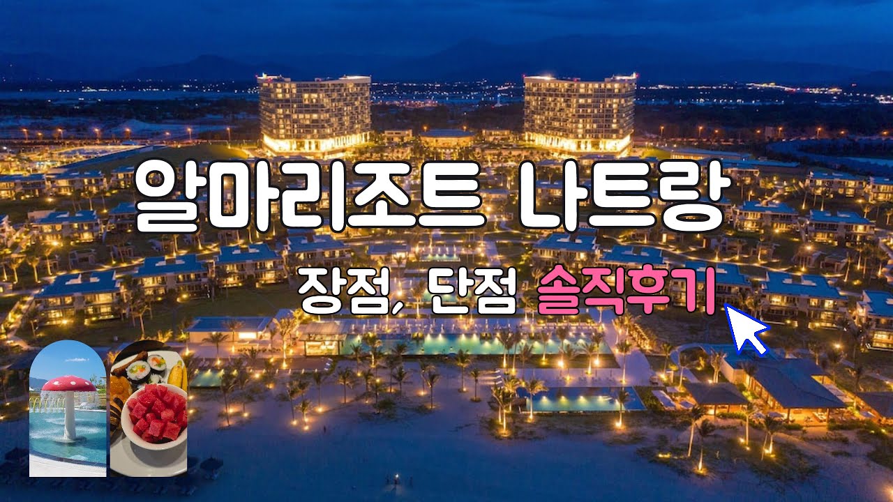 알마리조트 나트랑의 🇻🇳모든것  | 스위트 객실 수영장 조식뷔페 키즈클럽 등 장점 단점 솔직후기